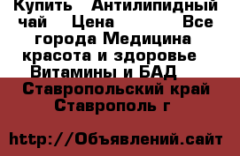 Купить : Антилипидный чай  › Цена ­ 1 230 - Все города Медицина, красота и здоровье » Витамины и БАД   . Ставропольский край,Ставрополь г.